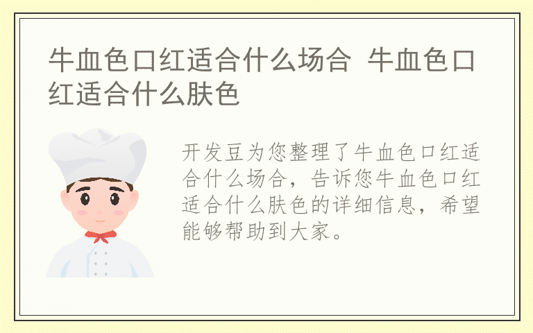 牛血色口红适合什么场合 牛血色口红适合什么肤色