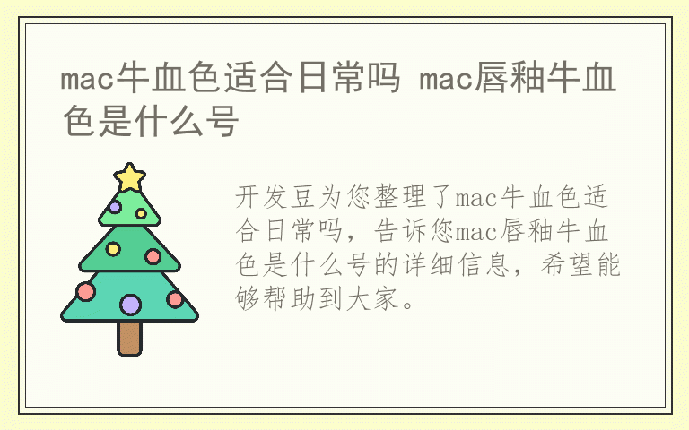 mac牛血色适合日常吗 mac唇釉牛血色是什么号