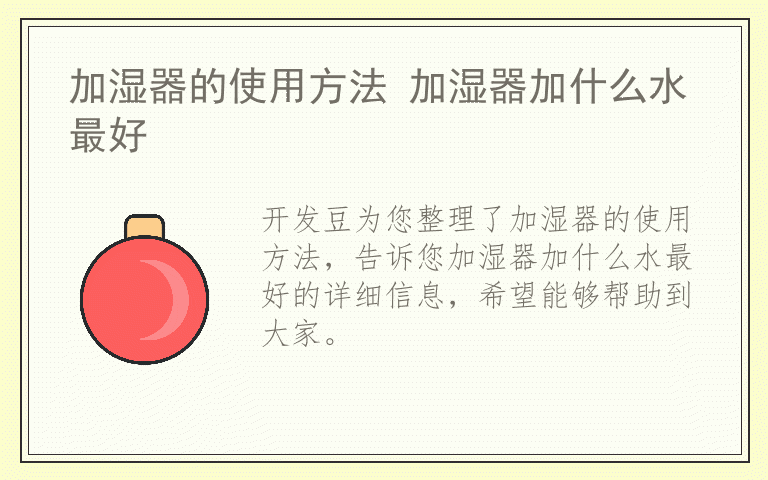 加湿器的使用方法 加湿器加什么水最好