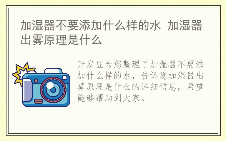 加湿器不要添加什么样的水 加湿器出雾原理是什么