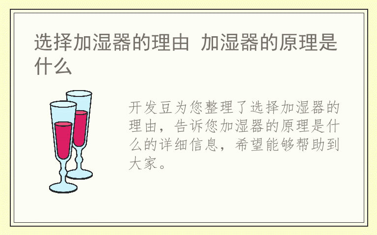 选择加湿器的理由 加湿器的原理是什么