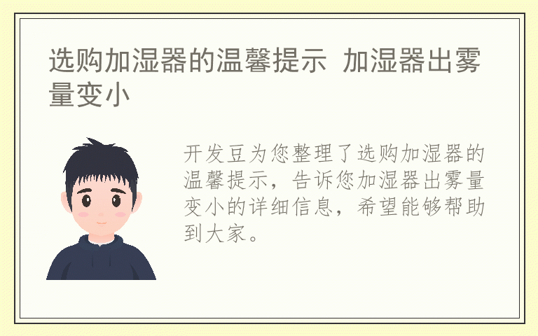 选购加湿器的温馨提示 加湿器出雾量变小