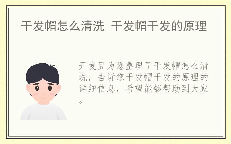 干发帽怎么清洗 干发帽干发的原理