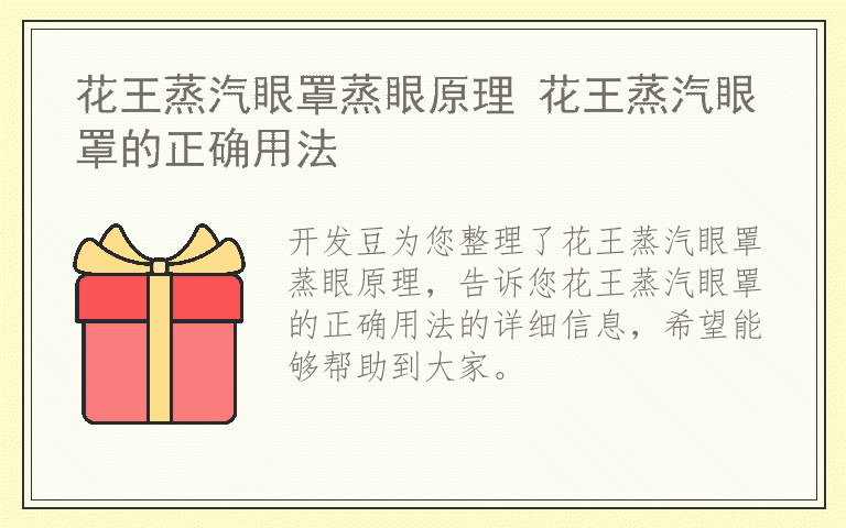 花王蒸汽眼罩蒸眼原理 花王蒸汽眼罩的正确用法