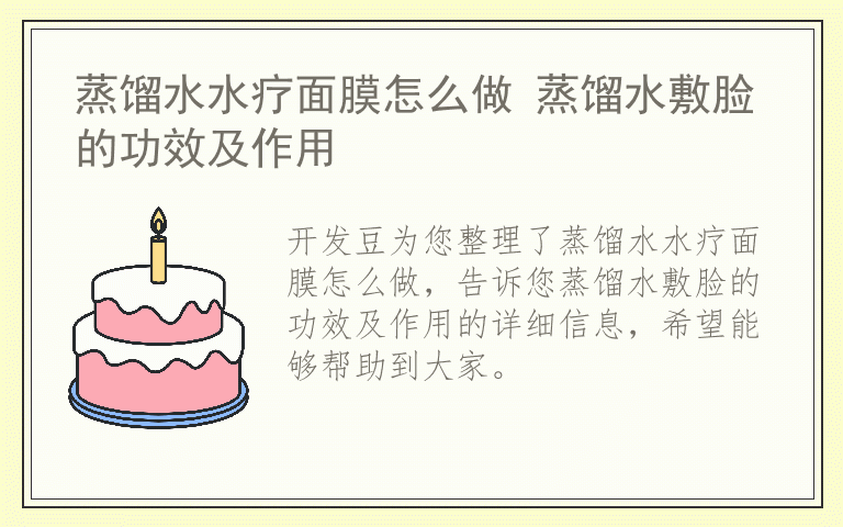 蒸馏水水疗面膜怎么做 蒸馏水敷脸的功效及作用