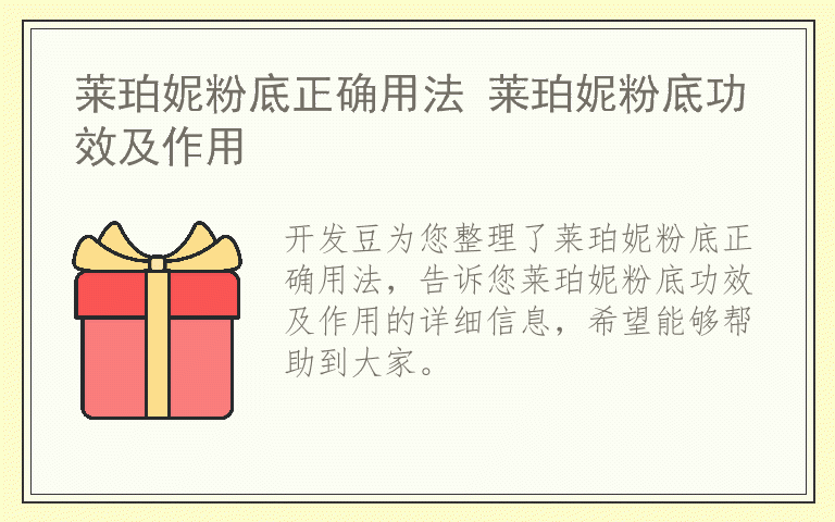 莱珀妮粉底正确用法 莱珀妮粉底功效及作用