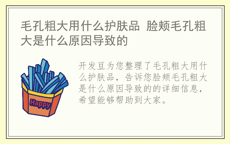毛孔粗大用什么护肤品 脸颊毛孔粗大是什么原因导致的