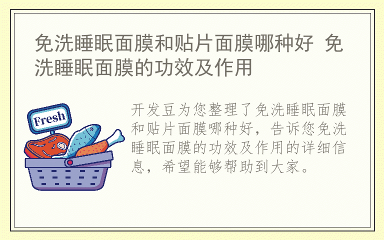 免洗睡眠面膜和贴片面膜哪种好 免洗睡眠面膜的功效及作用