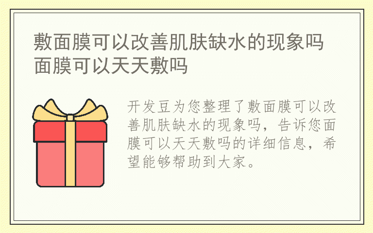 敷面膜可以改善肌肤缺水的现象吗 面膜可以天天敷吗