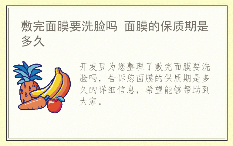 敷完面膜要洗脸吗 面膜的保质期是多久