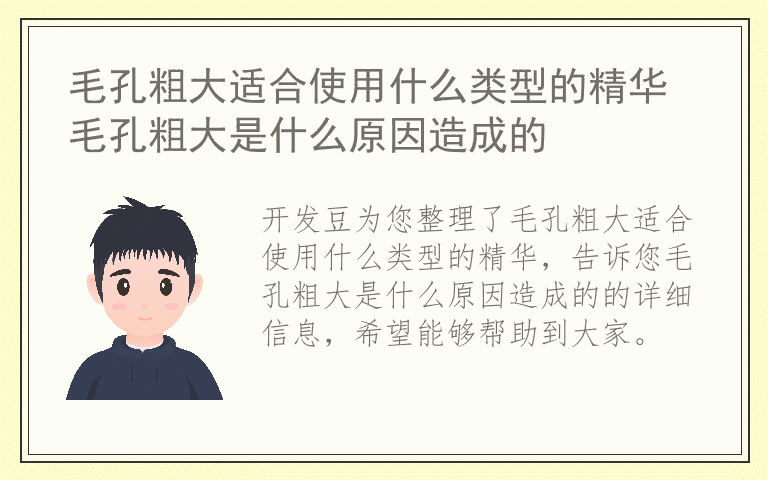 毛孔粗大适合使用什么类型的精华 毛孔粗大是什么原因造成的