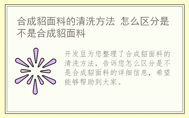 合成貂面料的清洗方法 怎么区分是不是合成貂面料