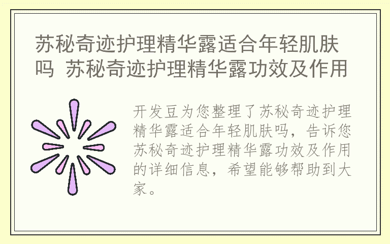 苏秘奇迹护理精华露适合年轻肌肤吗 苏秘奇迹护理精华露功效及作用