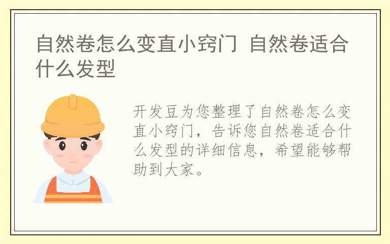 自然卷怎么变直小窍门 自然卷适合什么发型