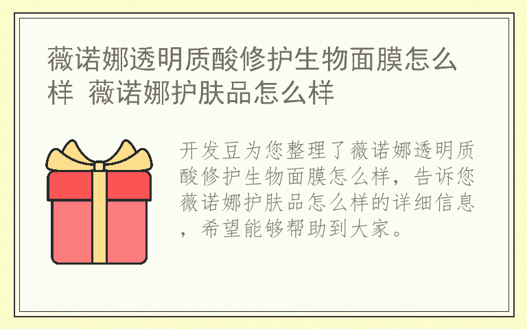 薇诺娜透明质酸修护生物面膜怎么样 薇诺娜护肤品怎么样