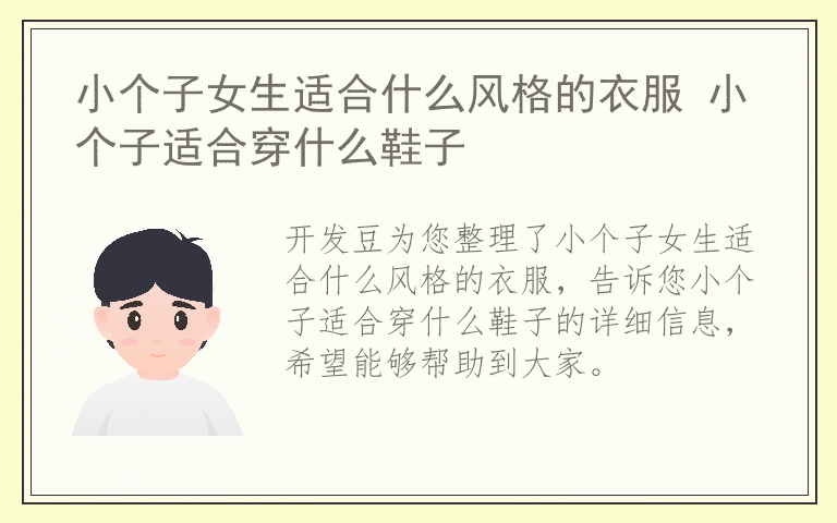 小个子女生适合什么风格的衣服 小个子适合穿什么鞋子