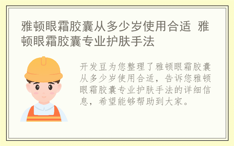 雅顿眼霜胶囊从多少岁使用合适 雅顿眼霜胶囊专业护肤手法