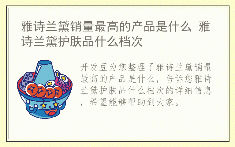 雅诗兰黛销量最高的产品是什么 雅诗兰黛护肤品什么档次