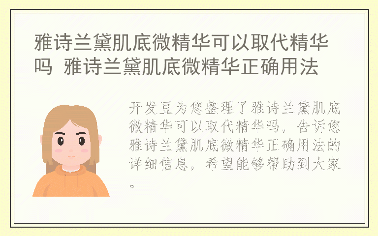雅诗兰黛肌底微精华可以取代精华吗 雅诗兰黛肌底微精华正确用法