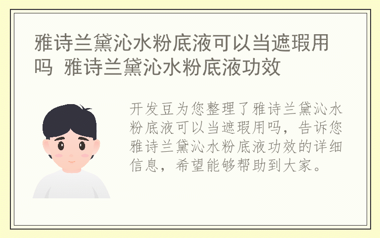 雅诗兰黛沁水粉底液可以当遮瑕用吗 雅诗兰黛沁水粉底液功效