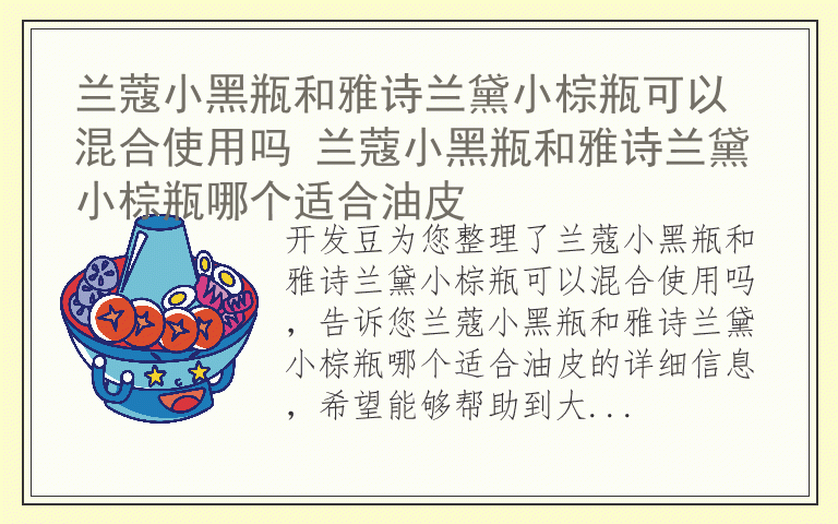 兰蔻小黑瓶和雅诗兰黛小棕瓶可以混合使用吗 兰蔻小黑瓶和雅诗兰黛小棕瓶哪个适合油皮