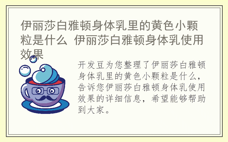 伊丽莎白雅顿身体乳里的黄色小颗粒是什么 伊丽莎白雅顿身体乳使用效果