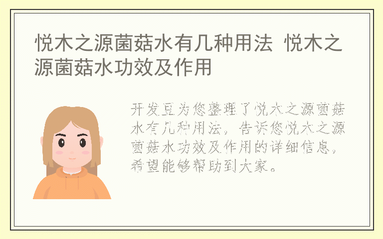 悦木之源菌菇水有几种用法 悦木之源菌菇水功效及作用