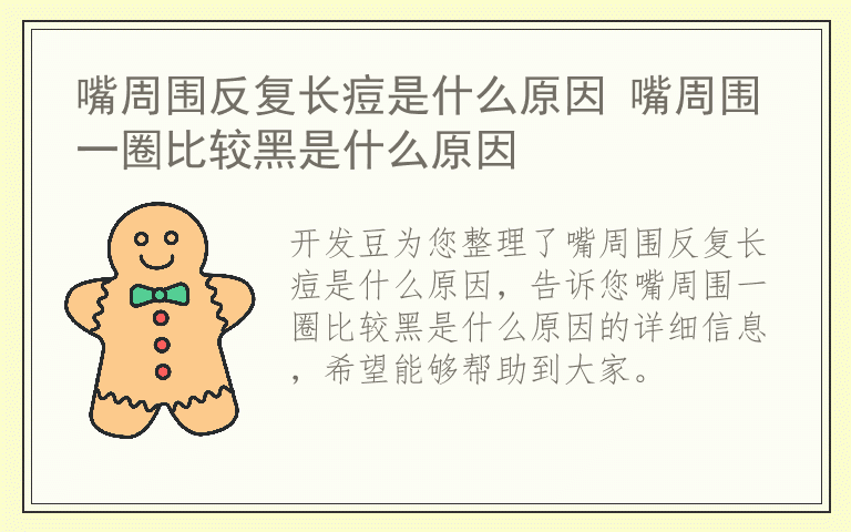 嘴周围反复长痘是什么原因 嘴周围一圈比较黑是什么原因