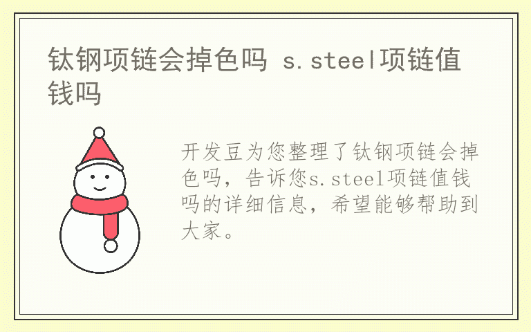 钛钢项链会掉色吗 s.steel项链值钱吗