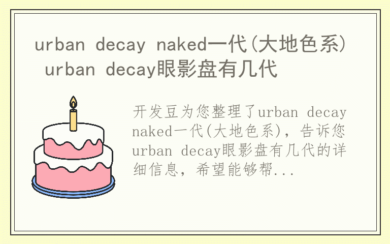 urban decay naked一代(大地色系) urban decay眼影盘有几代