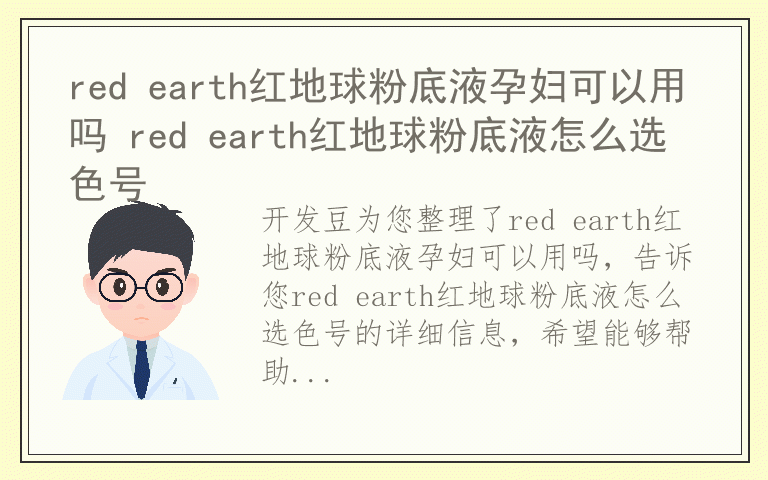 red earth红地球粉底液孕妇可以用吗 red earth红地球粉底液怎么选色号