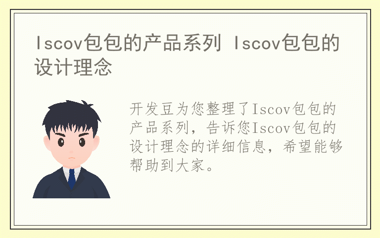 Iscov包包的产品系列 Iscov包包的设计理念