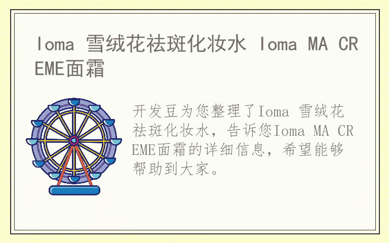 Ioma 雪绒花祛斑化妆水 Ioma MA CREME面霜