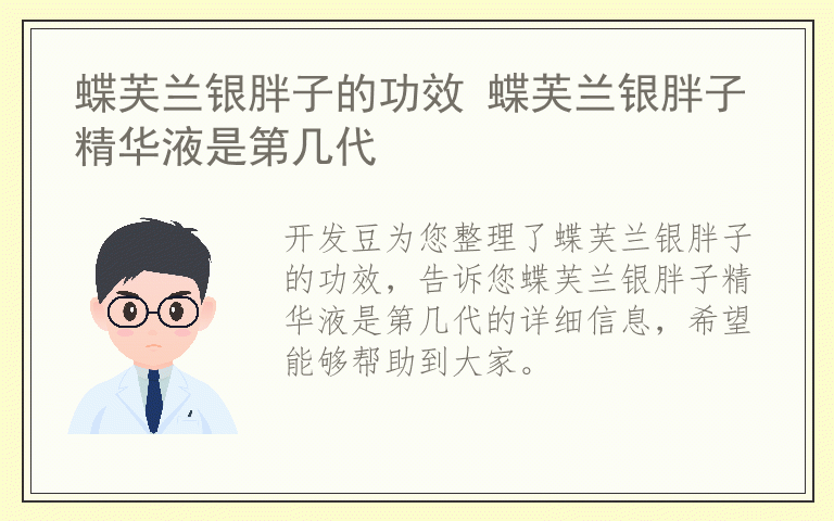蝶芙兰银胖子的功效 蝶芙兰银胖子精华液是第几代