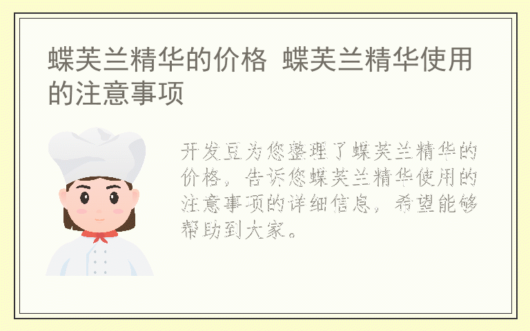 蝶芙兰精华的价格 蝶芙兰精华使用的注意事项