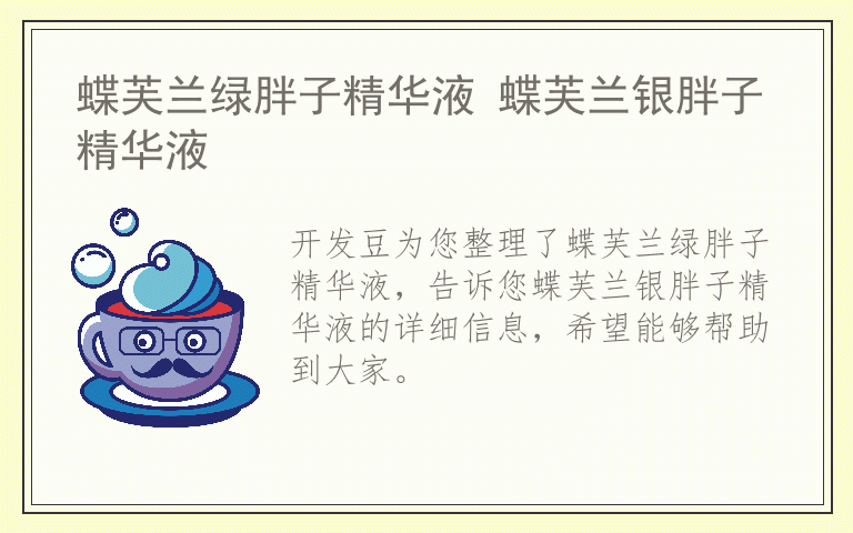 蝶芙兰绿胖子精华液 蝶芙兰银胖子精华液