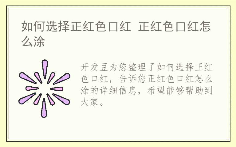 如何选择正红色口红 正红色口红怎么涂