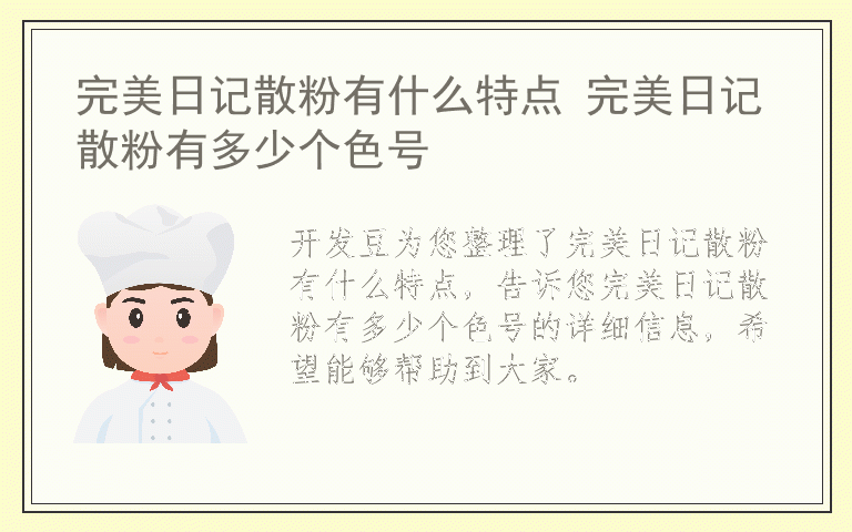 完美日记散粉有什么特点 完美日记散粉有多少个色号