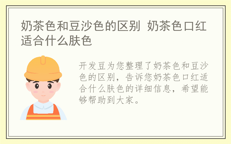 奶茶色和豆沙色的区别 奶茶色口红适合什么肤色