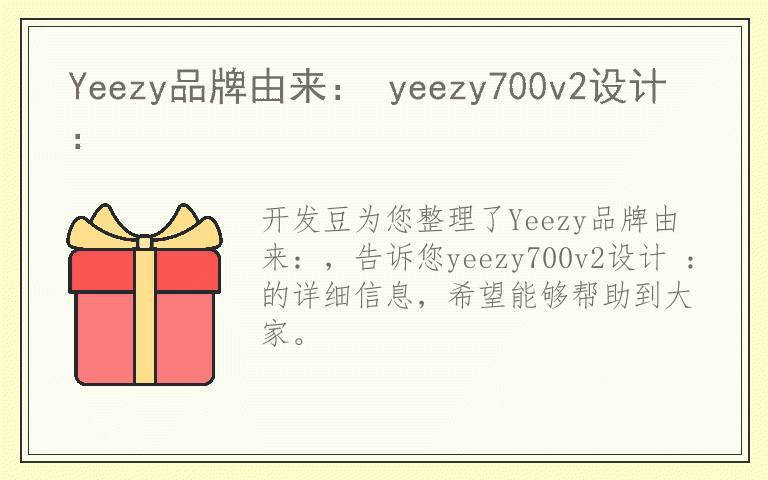 Yeezy品牌由来: yeezy700v2设计 :