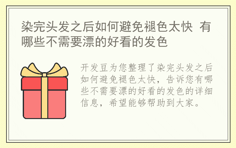 染完头发之后如何避免褪色太快 有哪些不需要漂的好看的发色