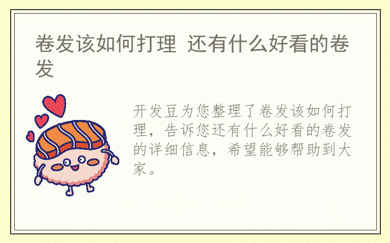 卷发该如何打理 还有什么好看的卷发
