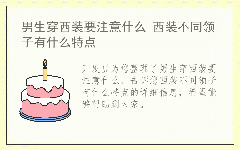 男生穿西装要注意什么 西装不同领子有什么特点