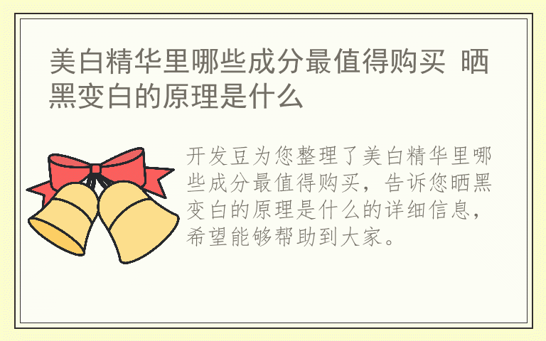 美白精华里哪些成分最值得购买 晒黑变白的原理是什么