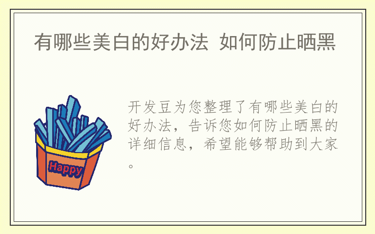 有哪些美白的好办法 如何防止晒黑