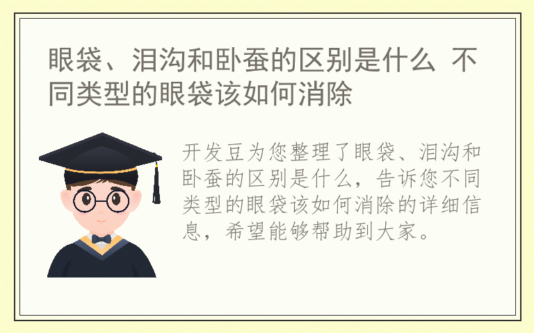 眼袋、泪沟和卧蚕的区别是什么 不同类型的眼袋该如何消除
