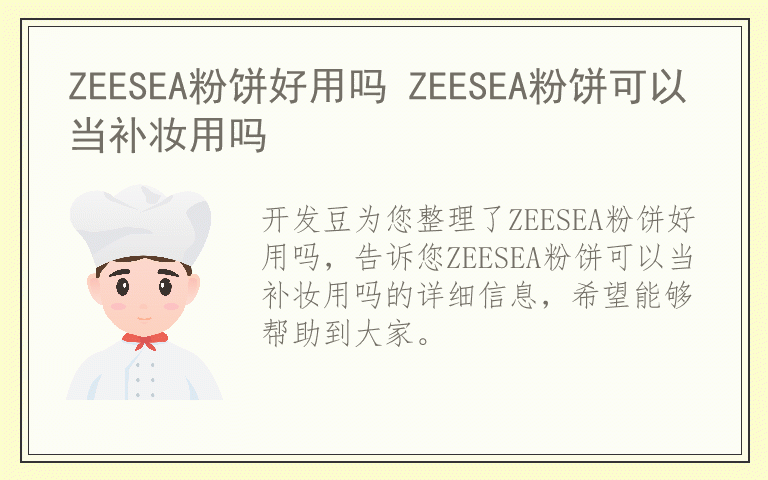 ZEESEA粉饼好用吗 ZEESEA粉饼可以当补妆用吗