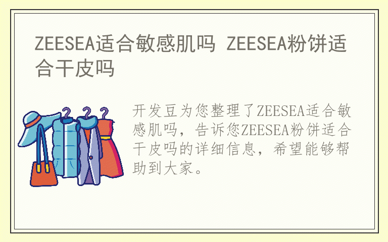 ZEESEA适合敏感肌吗 ZEESEA粉饼适合干皮吗