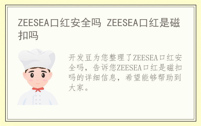 ZEESEA口红安全吗 ZEESEA口红是磁扣吗