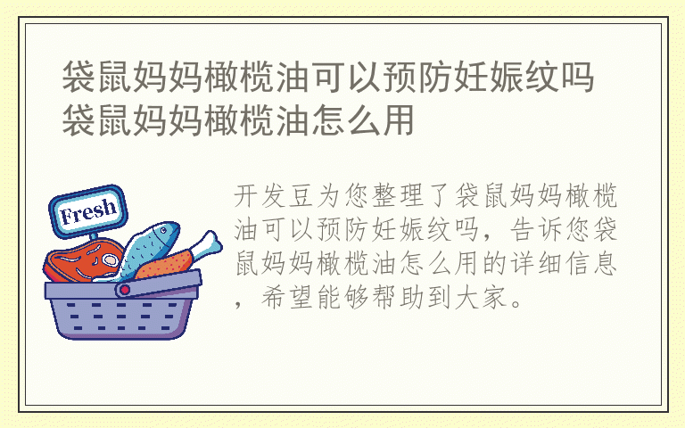 袋鼠妈妈橄榄油可以预防妊娠纹吗 袋鼠妈妈橄榄油怎么用